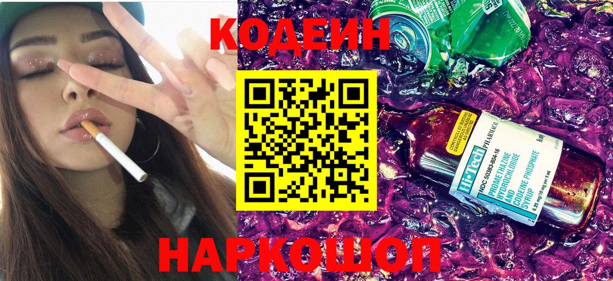 Codein напиток Lean (лин) Донской