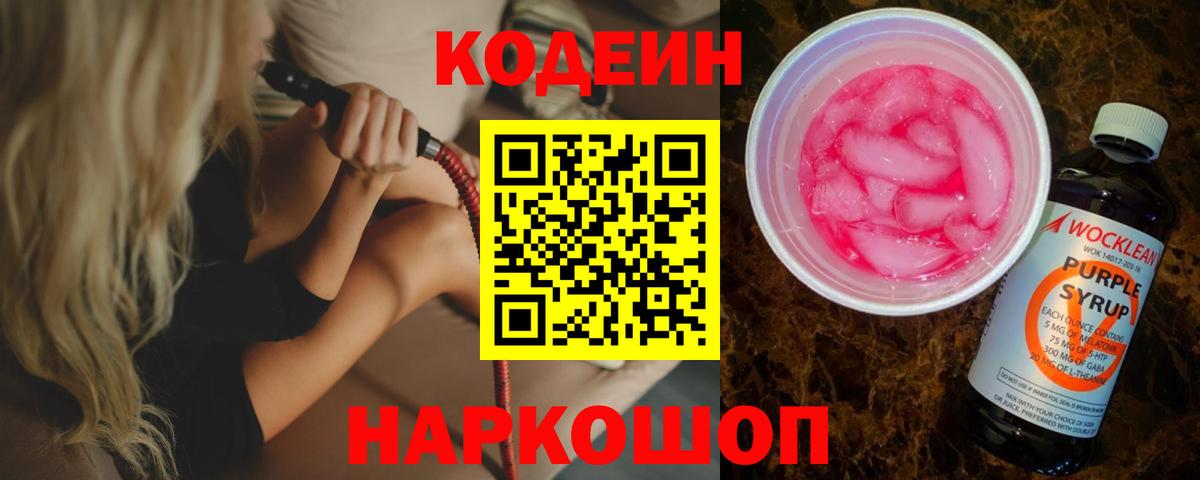 Кодеин напиток Lean (лин)  Вход с VPN  Донской 